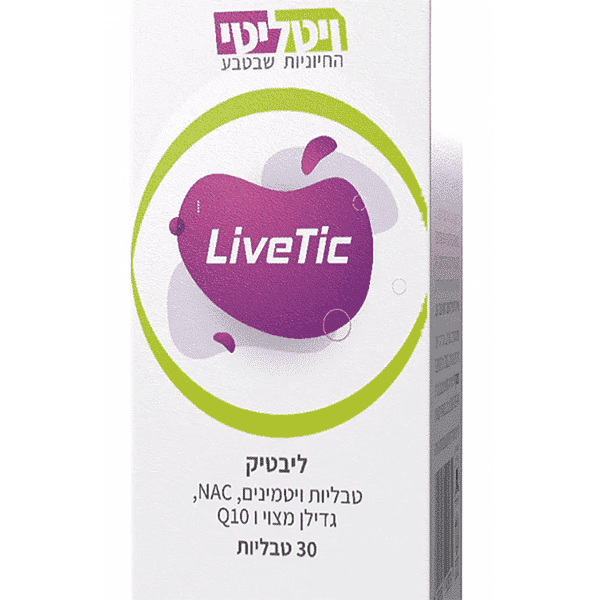 ליבטיק (LiveTic) – לסיוע לכבד שומני – 30 טבליות – ויטליטי