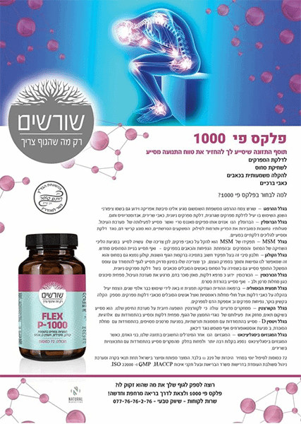 פלקס פי FLEX P-1000 – מכיל 72 כמוסות – שורשים