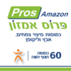 פרוס אמזון - 60 כמוסות - אלכימיסט תווית
