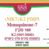 ויטמין K2 (MK7) - מכיל 160 מקג - 180 כמוסות - נאוה תווית