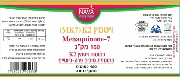 ויטמין K2 (MK7) - מכיל 160 מקג - 180 כמוסות - נאוה תווית