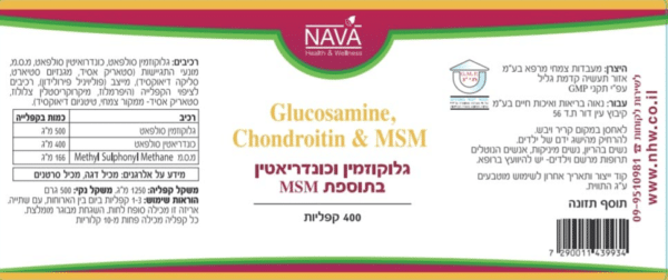 גלוקוזמין וכונדרואיטין בתוספת MSM - מכיל 400 קפסולות - נאוה תווית