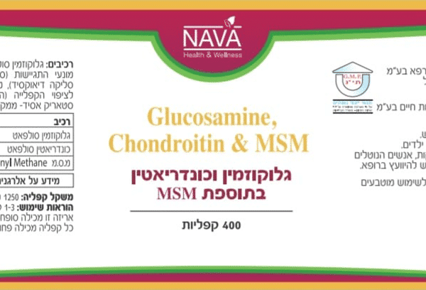 גלוקוזמין וכונדרואיטין בתוספת MSM – מכיל 400 קפסולות – נאוה