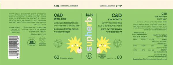C&D בתוספת אבץ לילדים - 60 טבליות ללעיסה - סופהרב תווית