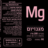 מגנזיום 200 מ”ג - 90 כמוסות - ברא תווית