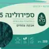 אבקת ספירולינה 5 - 200 גרם - ברא צמחים תווית
