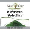 ספירולינה אבקה - 250 גרם - נוטריקר תווית