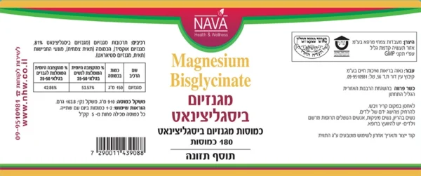 מגנזיום ביסגליצינאט - 180 כמוסות - נאוה -תווית