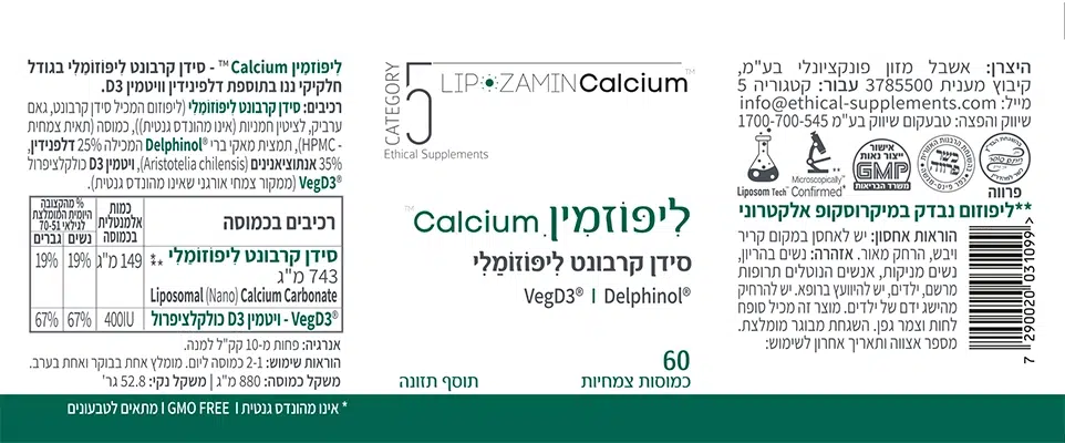 ליפוזמין Calcium סידן קרבונט ליפוזומלי ננומטרי 60 כמוסות - קטגוריה 5 תווית