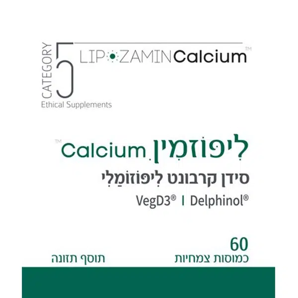 ליפוזמין Calcium סידן קרבונט ליפוזומלי ננומטרי 60 כמוסות - קטגוריה 5 תווית