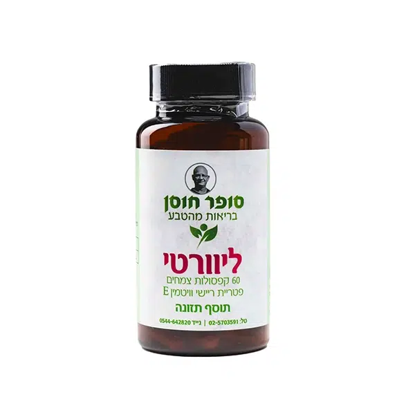 ליוורטי - 60 קפסולות - סופר חוסן