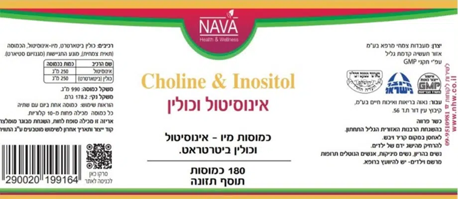 אינוסיטול וכולין - 180 כמוסות - נאוה